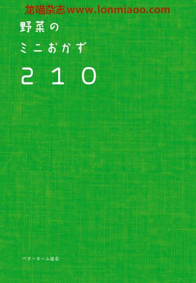 [日本版]Better Home 野菜のミニおかず210 蔬菜美食食谱PDF电子书下载